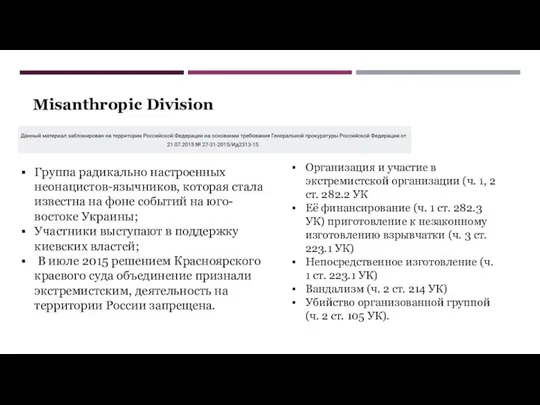 Misanthropic Division Группа радикально настроенных неонацистов-язычников, которая стала известна на фоне