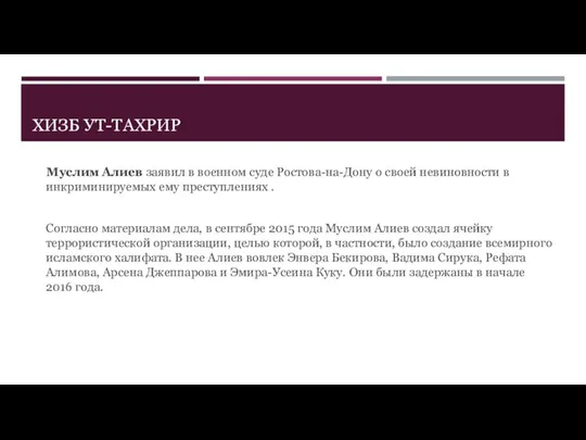 ХИЗБ УТ-ТАХРИР Муслим Алиев заявил в военном суде Ростова-на-Дону о своей