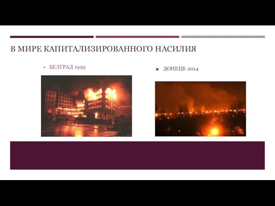 В МИРЕ КАПИТАЛИЗИРОВАННОГО НАСИЛИЯ БЕЛГРАД 1999 ДОНЕЦК 2014