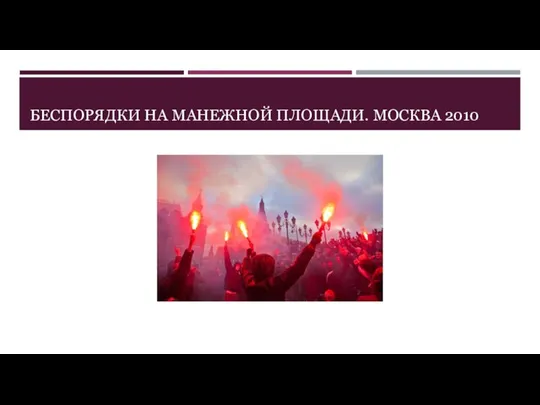 БЕСПОРЯДКИ НА МАНЕЖНОЙ ПЛОЩАДИ. МОСКВА 2010