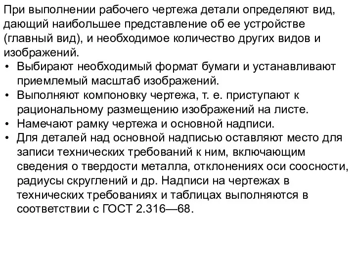 При выполнении рабочего чертежа детали определяют вид, дающий наибольшее представление об