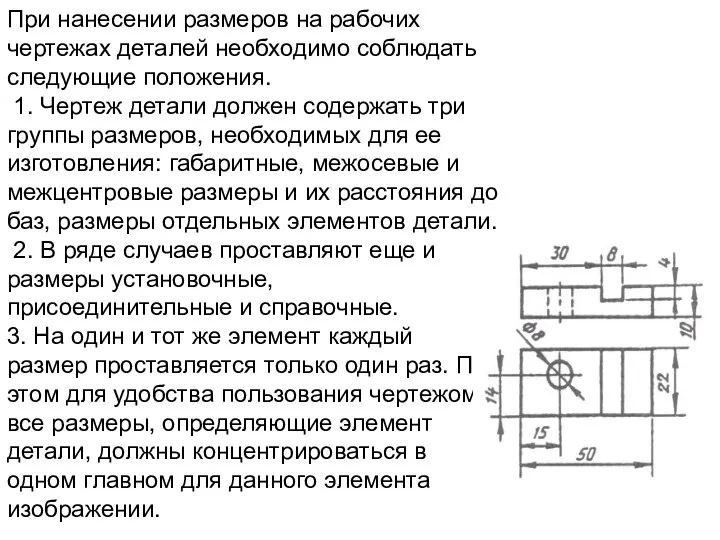 При нанесении размеров на рабочих чертежах деталей необходимо соблюдать следующие положения.