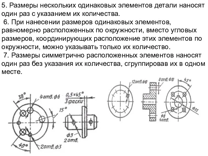 5. Размеры нескольких одинаковых элементов детали наносят один раз с указанием