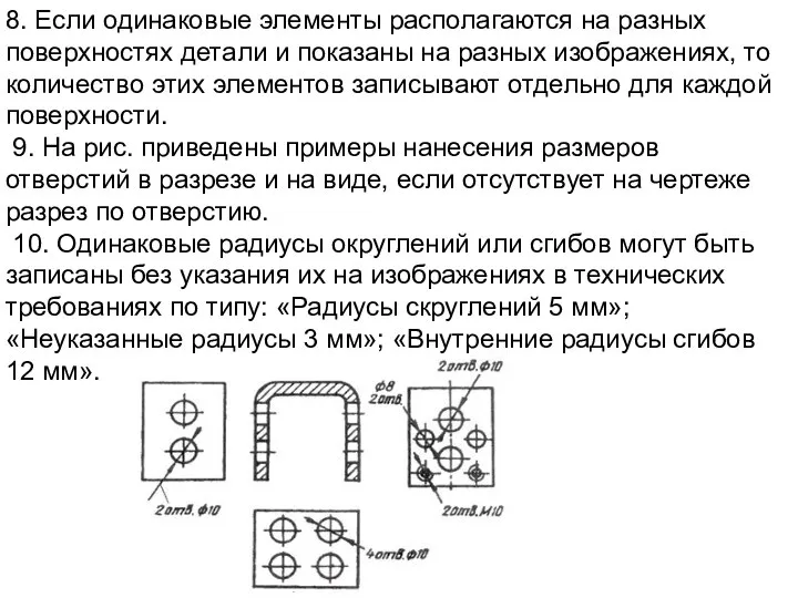 8. Если одинаковые элементы располагаются на разных поверхностях детали и показаны