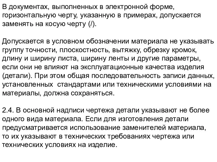 В документах, выполненных в электронной форме, горизонтальную черту, указанную в примерах,