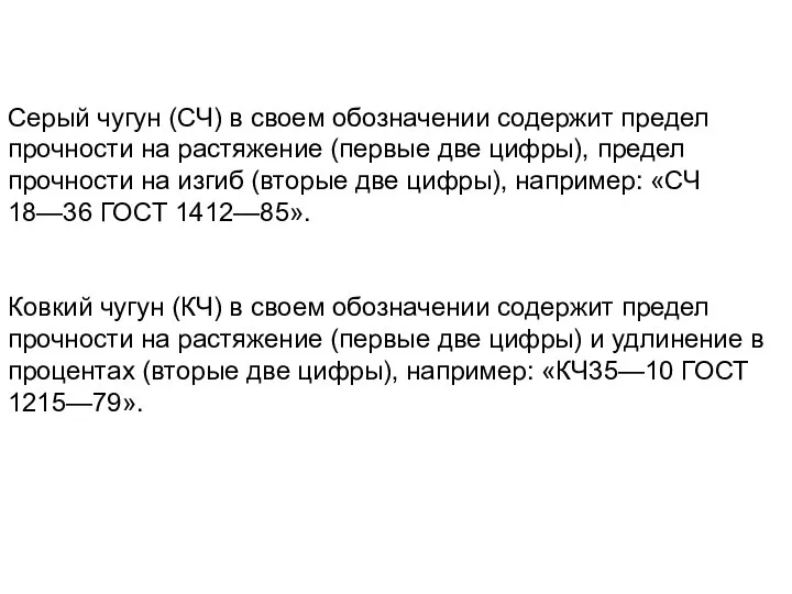 Серый чугун (СЧ) в своем обозначении содержит предел прочности на растяжение