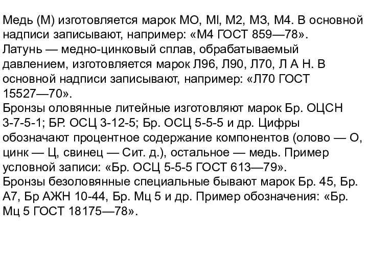 Медь (М) изготовляется марок МО, Ml, М2, МЗ, М4. В основной