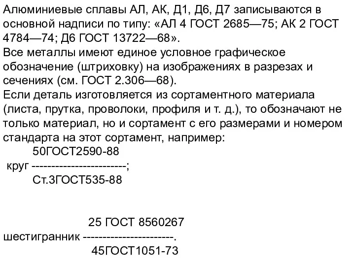 Алюминиевые сплавы АЛ, АК, Д1, Д6, Д7 записываются в основной надписи