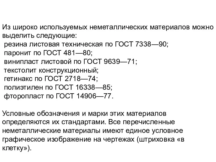 Из широко используемых неметаллических материалов можно выделить следующие: резина листовая техническая