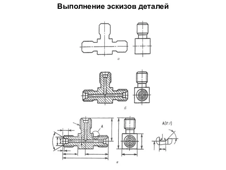 Выполнение эскизов деталей