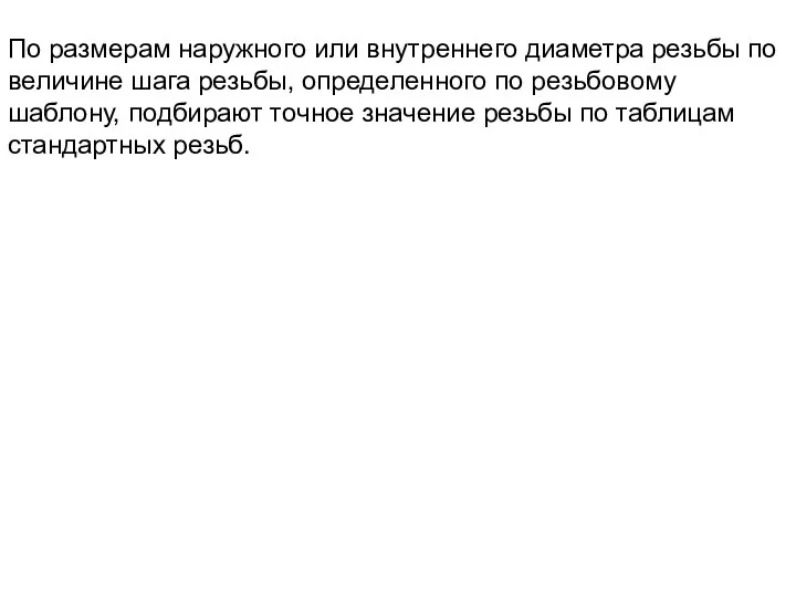 По размерам наружного или внутреннего диаметра резьбы по величине шага резьбы,