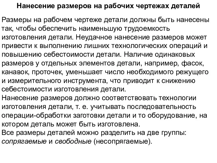 Нанесение размеров на рабочих чертежах деталей Размеры на рабочем чертеже детали