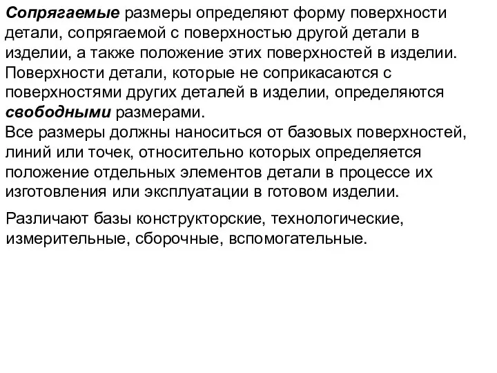 Сопрягаемые размеры определяют форму поверхности детали, сопрягаемой с поверхностью другой детали