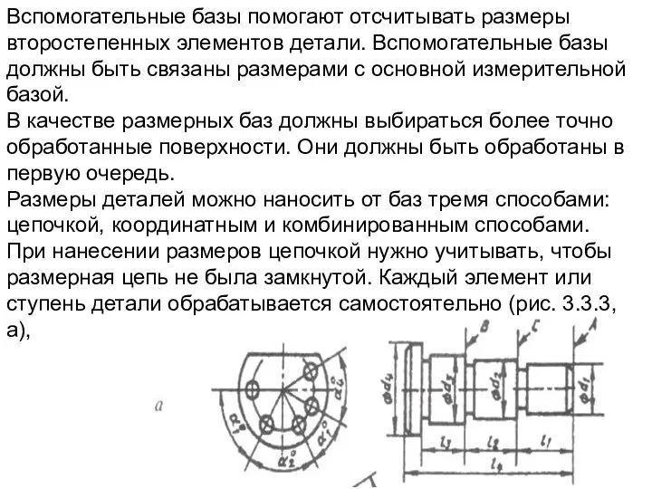 Вспомогательные базы помогают отсчитывать размеры второстепенных элементов детали. Вспомогательные базы должны