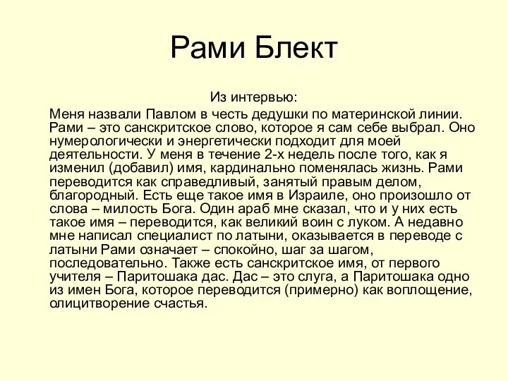 Рами Блект Из интервью: Меня назвали Павлом в честь дедушки по