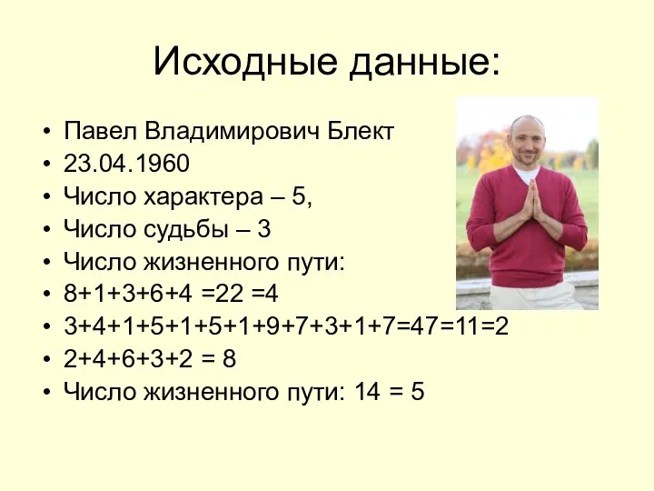 Исходные данные: Павел Владимирович Блект 23.04.1960 Число характера – 5, Число