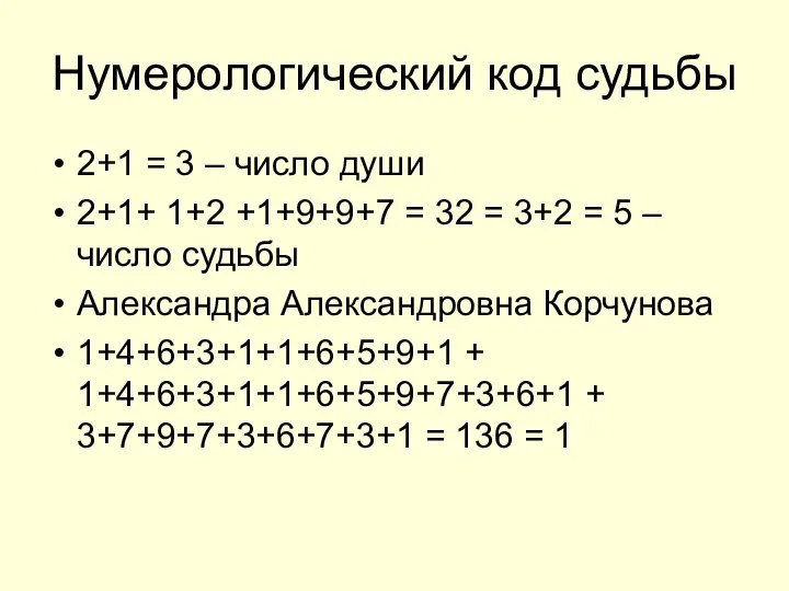 Нумерологический код судьбы 2+1 = 3 – число души 2+1+ 1+2
