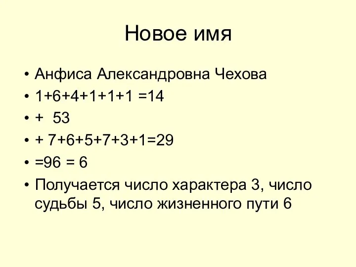 Новое имя Анфиса Александровна Чехова 1+6+4+1+1+1 =14 + 53 + 7+6+5+7+3+1=29