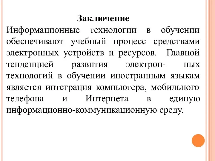 Заключение Информационные технологии в обучении обеспечивают учебный процесс средствами электронных устройств