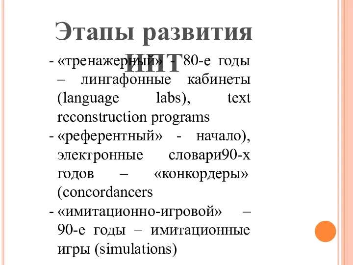 Этапы развития ИПТ «тренажерный» - 80-е годы – лингафонные кабинеты (language