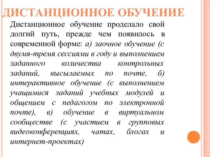 ДИСТАНЦИОННОЕ ОБУЧЕНИЕ Дистанционное обучение проделало свой долгий путь, прежде чем появилось