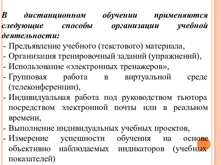 В дистанционном обучении применяются следующие способы организации учебной деятельности: Предъявление учебного