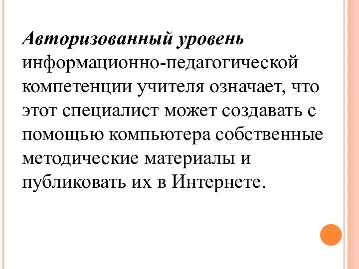 Авторизованный уровень информационно-педагогической компетенции учителя означает, что этот специалист может создавать