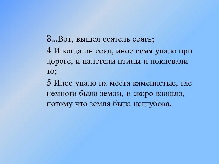 3…Вот, вышел сеятель сеять; 4 И когда он сеял, иное семя