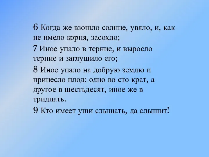 6 Когда же взошло солнце, увяло, и, как не имело корня,