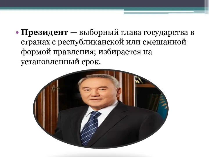 Президент — выборный глава государства в странах с республиканской или смешанной