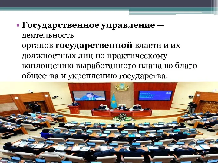 Государственное управление — деятельность органов государственной власти и их должностных лиц