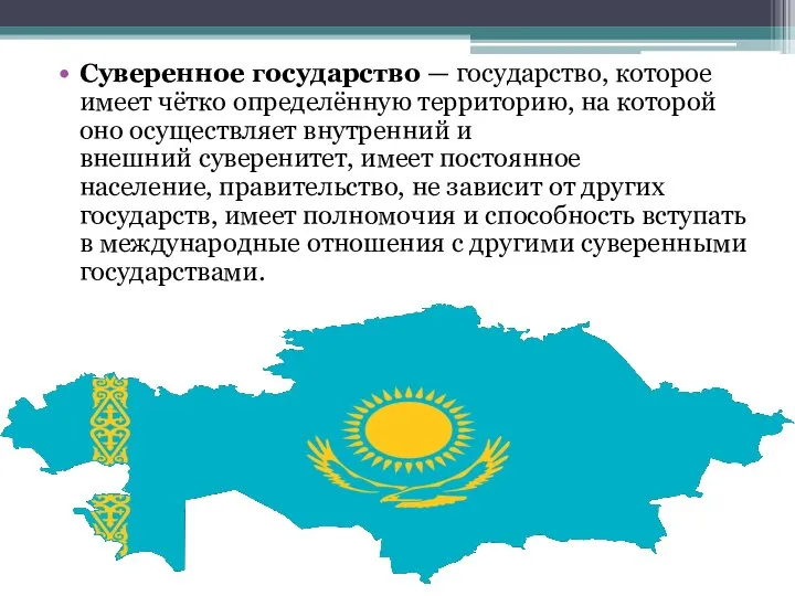 Суверенное государство — государство, которое имеет чётко определённую территорию, на которой