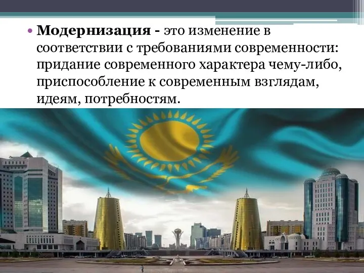 Модернизация - это изменение в соответствии с требованиями современности: придание современного