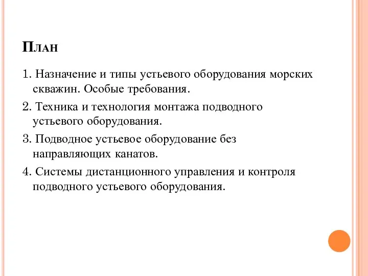 План 1. Назначение и типы устьевого оборудования морских скважин. Особые требования.