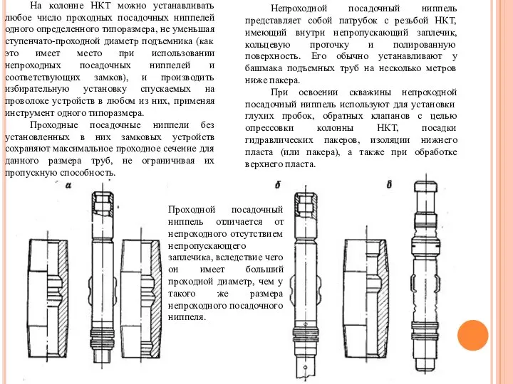 На колонне НКТ можно устанавливать любое число проходных посадочных ниппелей одного