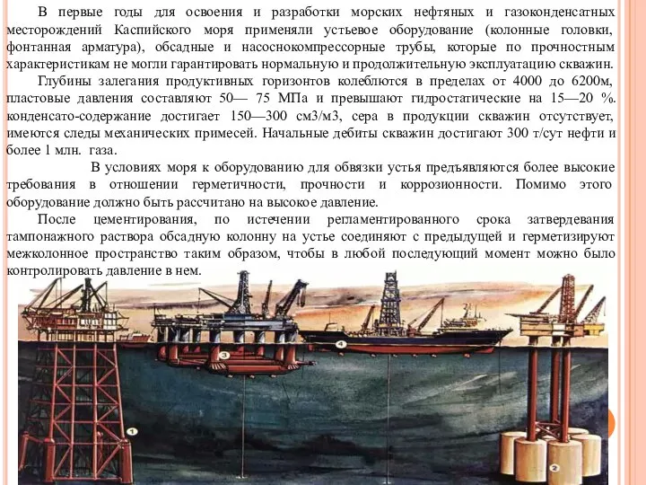 В первые годы для освоения и разработки морских нефтяных и газоконденсатных