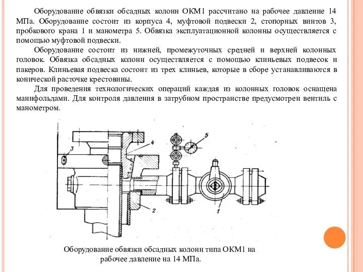 Оборудование обвязки обсадных колонн ОКМ1 рассчитано на рабочее давление 14 МПа.