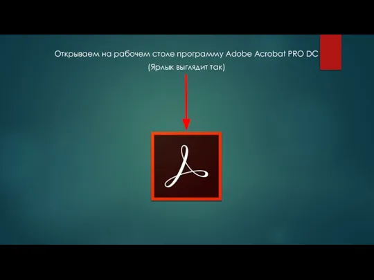 Открываем на рабочем столе программу Adobe Acrobat PRO DC (Ярлык выглядит так)