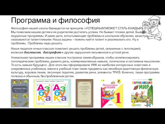 Программа и философия Философия нашей школы базируется на принципе «УСПЕШНЫМ МОЖЕТ