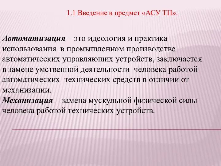 Автоматизация – это идеология и практика использования в промышленном производстве автоматических