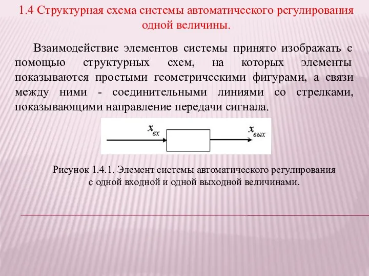 1.4 Структурная схема системы автоматического регулирования одной величины. Взаимодействие элементов системы