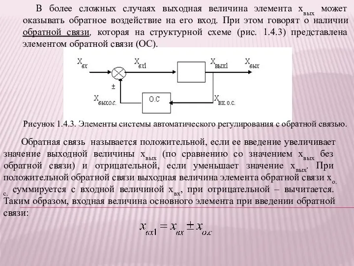 В более сложных случаях выходная величина элемента хвых может оказывать обратное