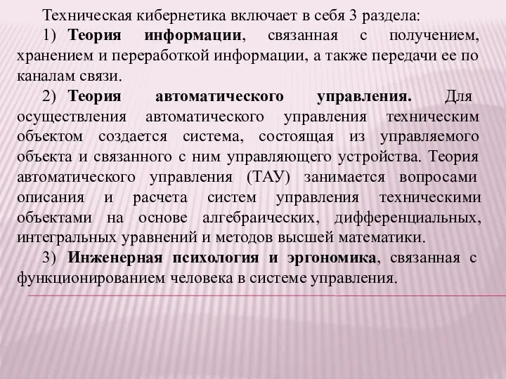 Техническая кибернетика включает в себя 3 раздела: 1) Теория информации, связанная