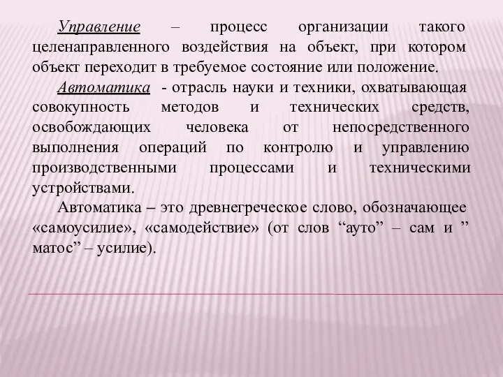 Управление – процесс организации такого целенаправленного воздействия на объект, при котором