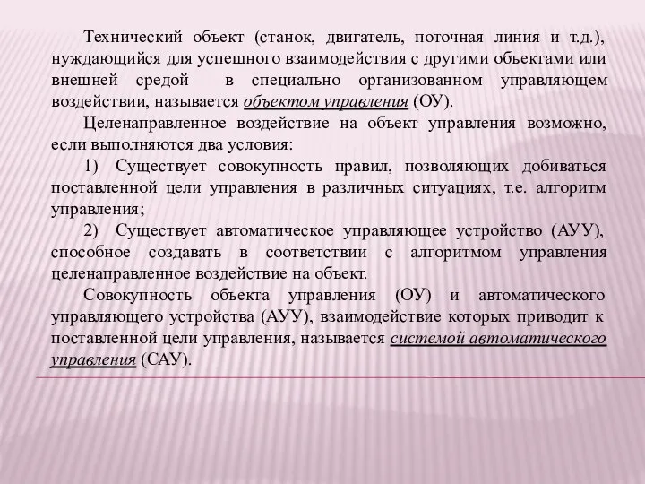 Технический объект (станок, двигатель, поточная линия и т.д.), нуждающийся для успешного