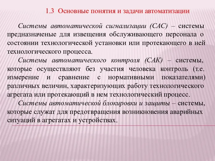 1.3 Основные понятия и задачи автоматизации Системы автоматической сигнализации (САС) –