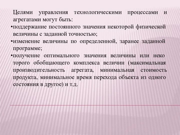 Целями управления технологическими процессами и агрегатами могут быть: поддержание постоянного значения