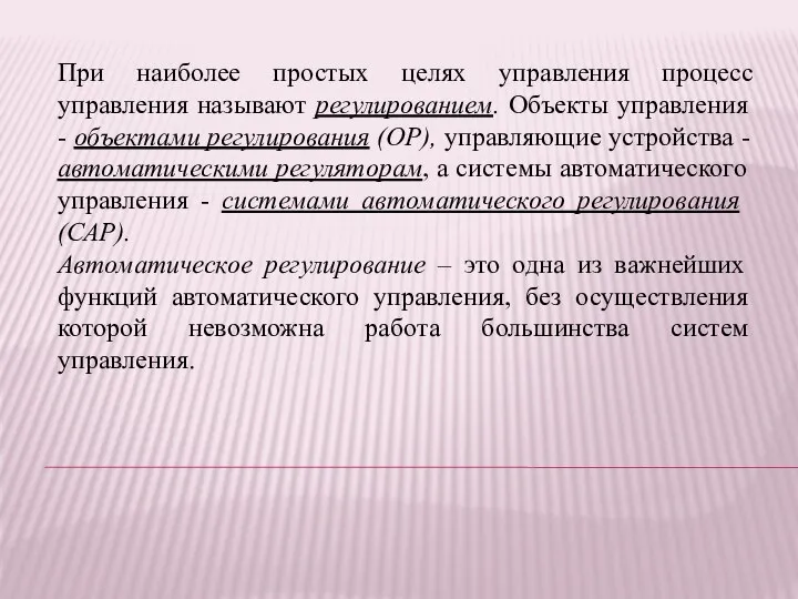 При наиболее простых целях управления процесс управления называют регулированием. Объекты управления