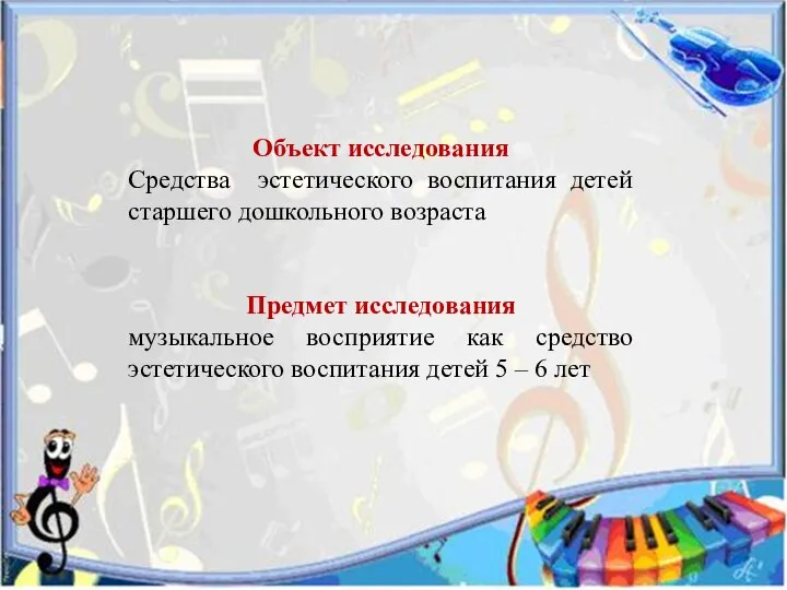 Объект исследования Средства эстетического воспитания детей старшего дошкольного возраста Предмет исследования