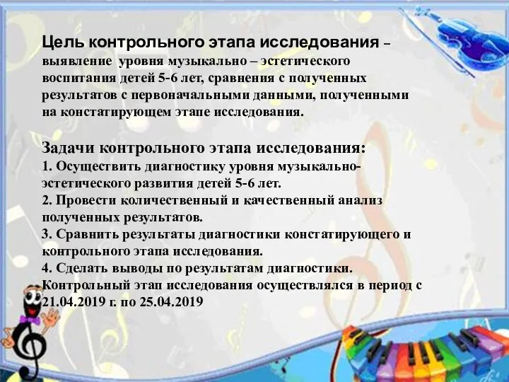 Цель контрольного этапа исследования – выявление уровня музыкально – эстетического воспитания